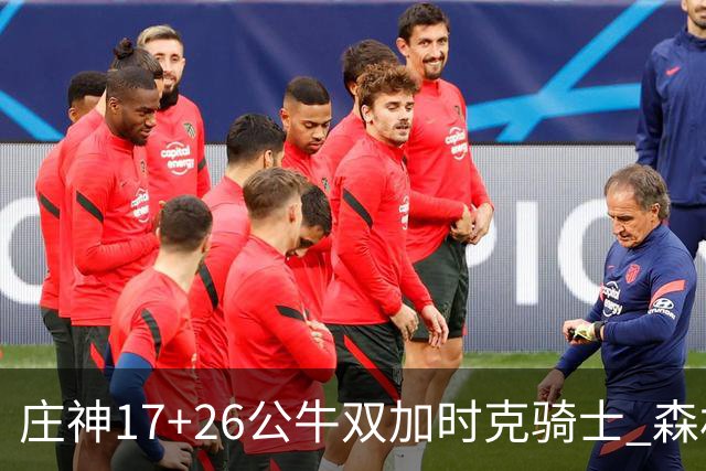 庄神17+26公牛双加时克骑士 森林狼擒熊3连胜