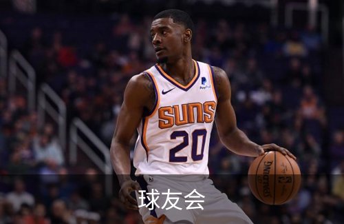 球友会简介